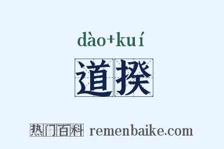 道揆是什么意思的图片